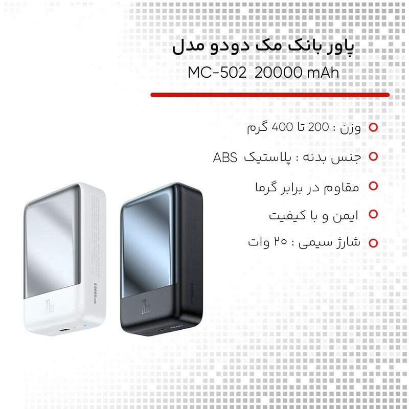 پاوربانک مک دودو مدل MC-502 ظرفیت 20000 میلی آمپر ساعت با ضمانت 6ماه تعویض